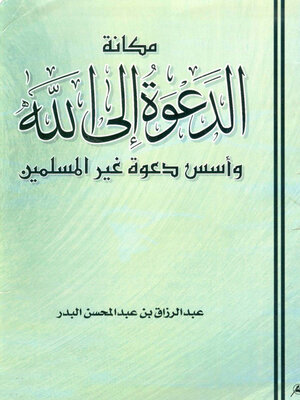 cover image of مكانة الدعوة الى الله و اسس دعوة غير المسلمين